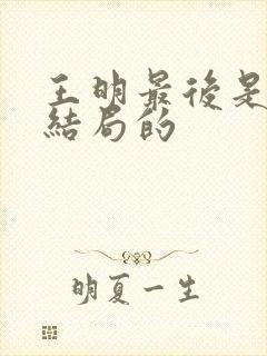 王明最后是什么结局的