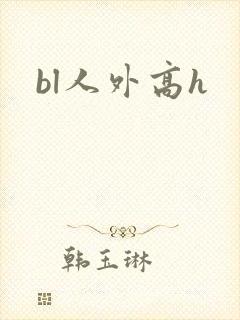bl人外高h