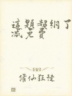 这题超纲了无删减免费