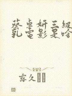 蔡卓妍三级露全乳电影是啥封面