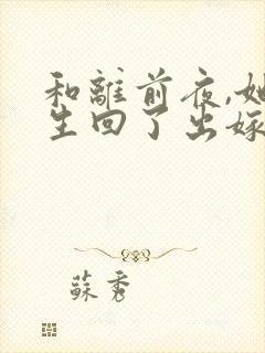 和离前夜,她重生回了出嫁前小说