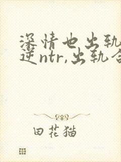 深情也出轨1(逆ntr,出轨合集封面