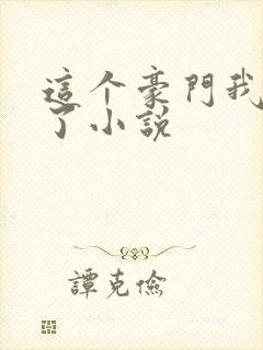 这个豪门我不嫁了小说