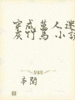 穿成万人迷的炮灰竹马 小说封面