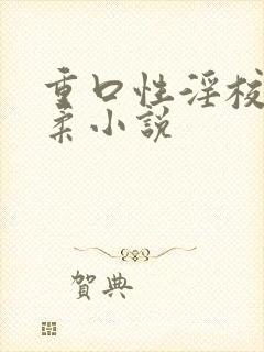 重口性淫校花苏柔小说封面