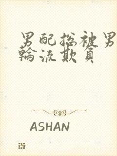 男配总被男主们轮流欺负