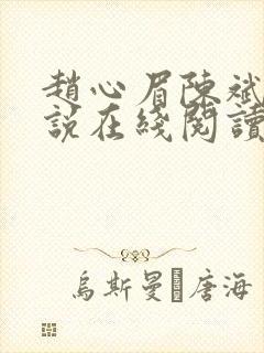 赵心眉陈斌的小说在线阅读封面