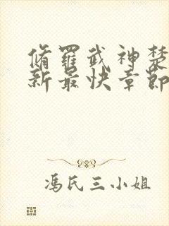 修罗武神楚枫更新最快章节目录封面