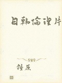 日韩伦理片大胸