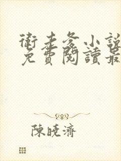 卫老爹小说全文免费阅读最新章节