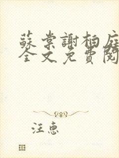 苏棠谢柏庭小说全文免费阅读