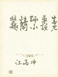 双性师尊生子笔趣阁小说免费阅读