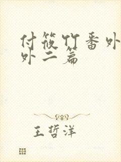 付筱竹番外篇番外二篇