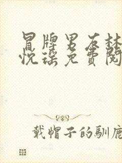 冒牌男友林天顾悦瑶免费阅读