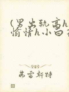 (男出轨高h)愉情h小白花阅读