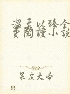 温柔以臻全文免费阅读小说