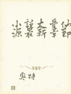 小说大爱仙尊方源最新章节在线