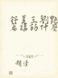 舒美玉刘艳番外篇讲的什么封面