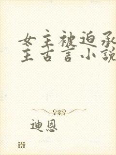 女主被迫承欢男主古言小说封面