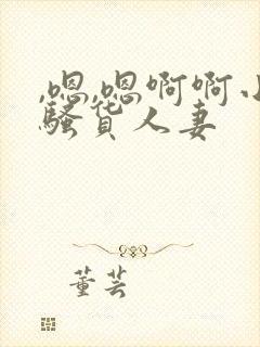 ,嗯,嗯啊啊小骚货人妻