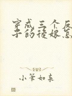 穿成三个反派崽子的后娘怎么办电子书