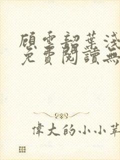 顾云韶叶浅小说免费阅读无弹窗