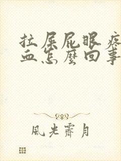 拉屎屁眼疼还流血怎么回事