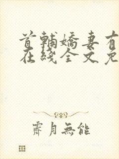 首辅娇妻有空间在线全文免费阅读封面