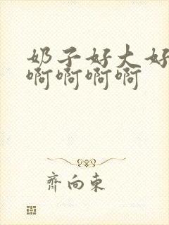 奶子好大好爽啊啊啊啊啊