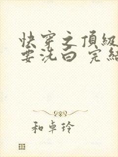 快穿之顶级反派要洗白 完结