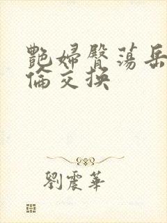 艳妇臀荡岳乳欲伦交换