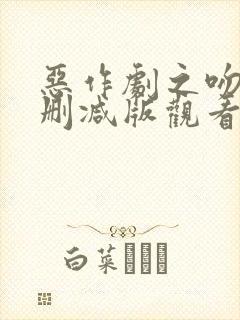 恶作剧之吻2未删减版观看