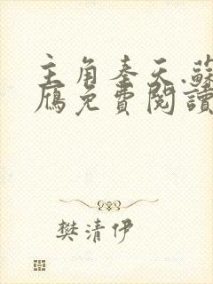 主角秦天.苏落雁免费阅读