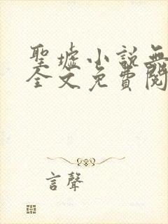 圣墟小说无弹窗全文免费阅读