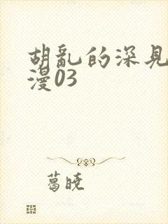 胡乱的深见君动漫03