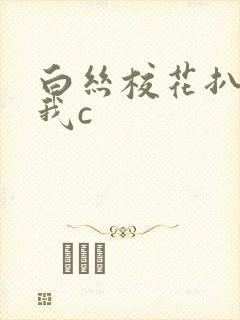 白丝校花扒腿被我c