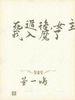 死遁后,女主为我入魔了