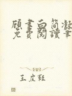 顾聿白简凝全文免费阅读笔趣阁