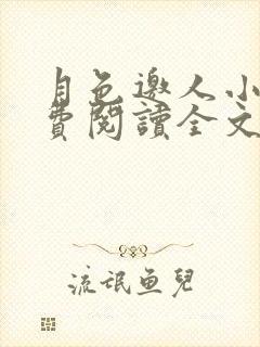 月色邀人小说免费阅读全文最新章节