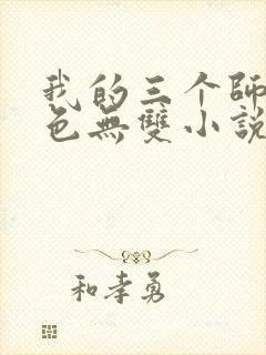 我的三个师父绝色无双小说免费阅读