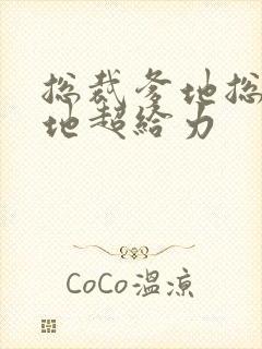 总裁爹地总裁爹地超给力