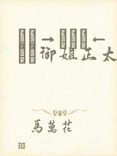 おね→ショタ←おね御姐正太御姐动