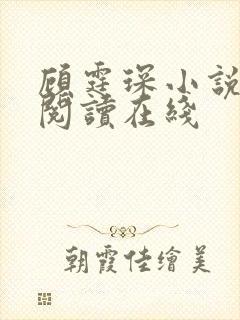 顾霆琛小说免费阅读在线