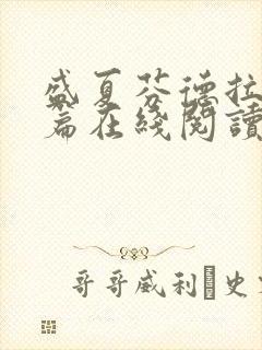 盛夏芬德拉番外篇在线阅读