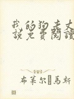 我的狗老丈夫小说免费阅读封面