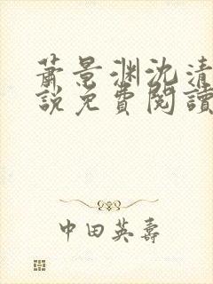 萧景渊沈清禾小说免费阅读最新章节