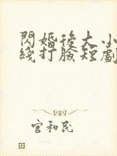 闪婚后大小姐在线打脸短剧免费观看