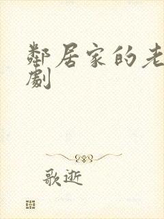 邻居家的老婆韩剧