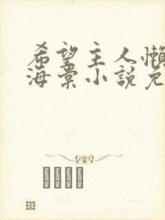 希望主人懒一点海棠小说免费阅读