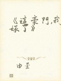 《这豪门,我不嫁了》